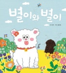 별이와 별이 | 유하 - 교보문고