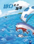 바다로 간 재재 | 신윤화 - 교보문고