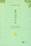 봄비 내리는 날 | 유영갑 - 교보문고