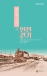 철도원 삼대와 인천걷기 | 김경은 - 교보문고