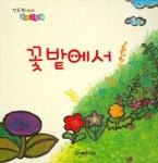 꽃밭에서 | 안도현 - 교보문고