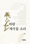 솔바람 계곡물 소리 | 금장태 - 교보문고