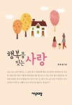 행복을 짓는 사랑 | 한호철 - 교보문고