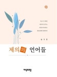 제의의 언어들 | 송기한 - 교보문고