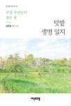텃밭 생명 일지 | 김옥성 - 교보문고