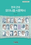 한국 근대 모더니즘 시문학사 | 송기한 - 교보문고