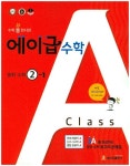 중학 수학 중2-1(2018) | 에이급출판사 편집부 - 교보문고
