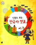 인물로 보는 한국사 연표 | 이수 편집부 - 교보문고