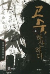 고수 하산하다 4 | 한주먹 - 교보문고