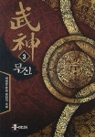 무신 3 | 박정찬 - 교보문고