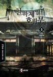 천하제일 호위무사 5(완결) | 이민우 - 교보문고