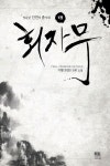 회자무 1 | 거랑 - 교보문고