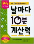 날마다 10분 계산력 P4(유아 6-7세): 10보다 큰 덧셈과 뺄셈 | 이은주 - 교보문고
