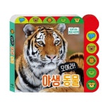 모여라! 야생동물 | 애플비북스 편집부 - 교보문고