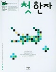 생각놀이느낌놀이 첫한자 | 애플비 편집부 - 교보문고