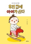 우리 집에 아이가 산다 | 우야지 - 교보문고