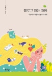 블로그 하는 마음 | 이효진 - 교보문고