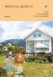 세컨하우스로 출근합니다 | 한준호 - 교보문고