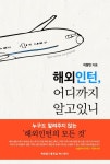 해외인턴 어디까지 알고있니 | 이창민 - 교보문고