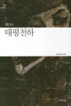 태평천하 | 채만식 - 교보문고
