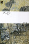 은세계 | 이인직 - 교보문고