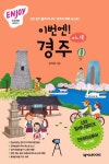 이번엔 경주(미니북) | 강석균 - 교보문고