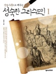 성숙한 그리스도인 1(학생용) | 장창수 - 교보문고