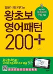 왕초보 영어패턴 200 플러스 | 박신규 - 교보문고