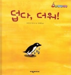덥다, 더워! | 다루이시 마코 - 교보문고