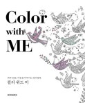 위드미컬러클리닉 | Color with Me(컬러 위드 미) | 해나 데이비스 - 교보문고