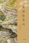 교양한국사 | 이미숙 - 교보문고