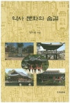 역사 문화의 숨결 | 정기용 - 교보문고