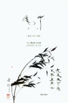 풍죽 | 한상철 - 교보문고