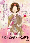 나는 조선의 국모다 5 | 이수광 - 교보문고