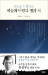 하늘과 바람과 별과 시 | 윤동주 - 교보문고