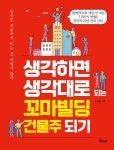 생각하면 생각대로 되는 꼬마빌딩 건물주 되기 | 노병윤 - 교보문고