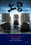 노량 | 박성종 - 교보문고