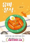 유미분식 | 김재희 - 교보문고