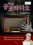 왓섭! 공포라디오(스페셜에디션)(큰글자책) | 왓섭 - 교보문고
