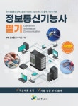 정보통신기능사 필기 | 정보통신자격연구회 - 교보문고