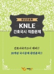 정신간호학 KNLE 간호국시 적중문제(2017) | - 교보문고