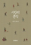 사랑의 흔적 | 심영의 - 교보문고
