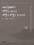 여시코빼기 언덕을 넘어서 예술의 마을로 들어서다 두 번째 이야기 | 정선옥 - 교보문고