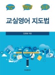 교실영어 지도법 | 김영철 - 교보문고