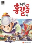 풍운아 홍길동 4 | 신동우 - 교보문고