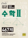 고등 수학2 467제(2017) | 이동훈 - 교보문고
