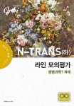 고등 생명과학 1 N-TRANS(하) 라인 모의평가 | 최은철 - 교보문고