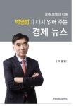 경제 뉴스 | 박영범 - 교보문고
