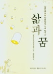 삶과 꿈 | - 교보문고