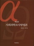 사회과학조사방법론 | 채서일 - 교보문고